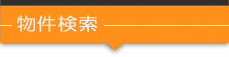 物件検索