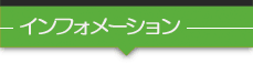 インフォメーション