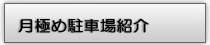 駐車場 紹介