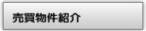 売買物件情報 紹介