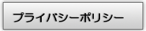プライバシーポリシー