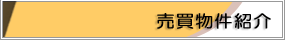 売買物件情報 紹介