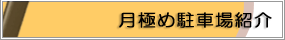駐車場 紹介