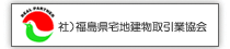 福島宅地建物